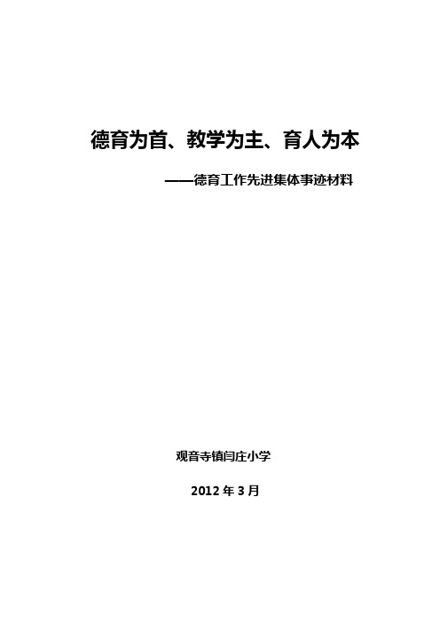 闫庄小学德育工作先进集体事迹材料