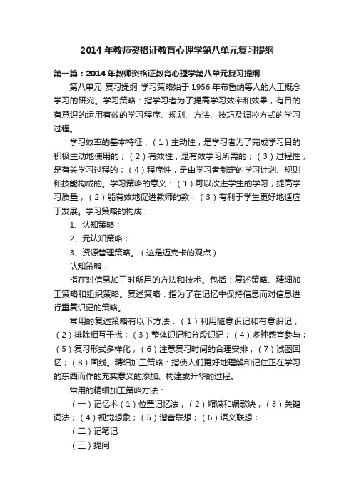 2014年教师资格证教育心理学第八单元复习提纲