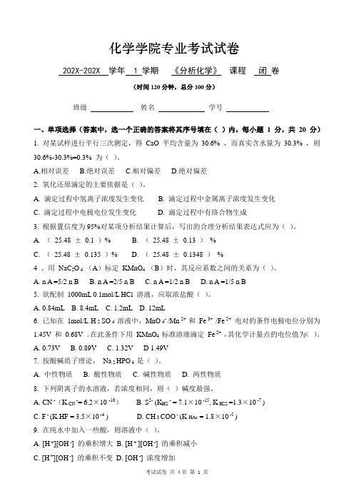 化学学院《分析化学》考试试卷及答案