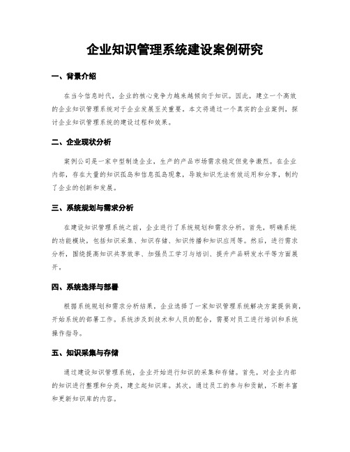 企业知识管理系统建设案例研究