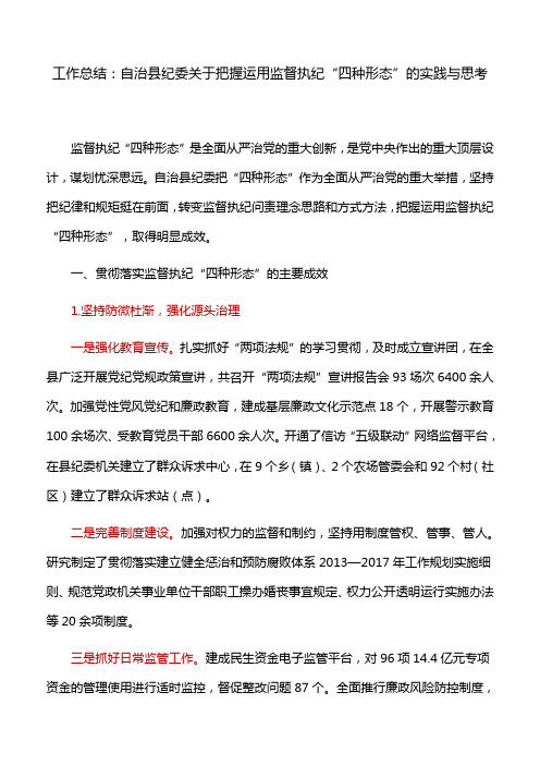 5工作总结：自治县纪委关于把握运用监督执纪“四种形态”的实践与思考