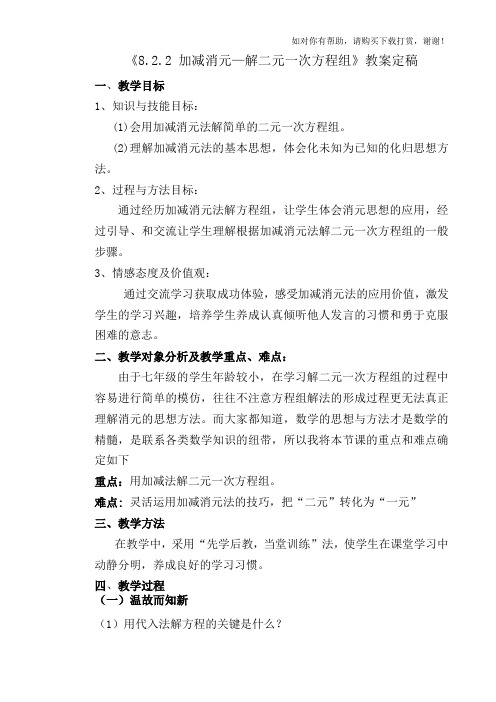 加减法解二元一次方程组教案