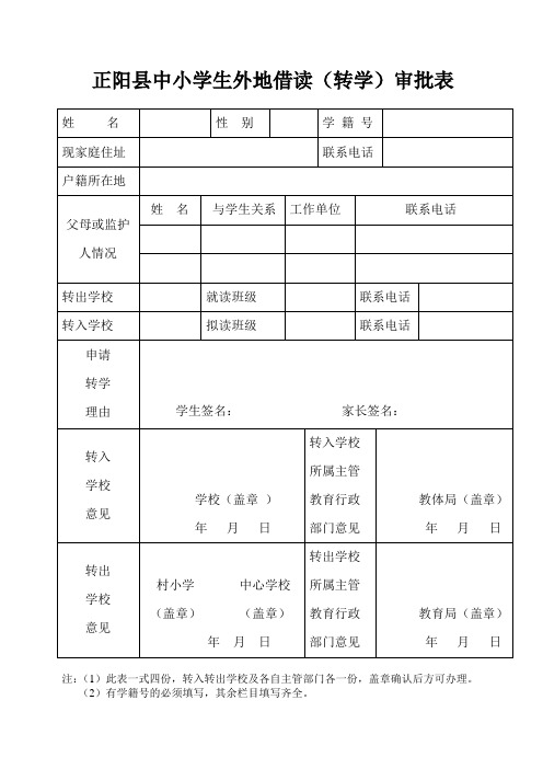 小学生学籍档案转学表