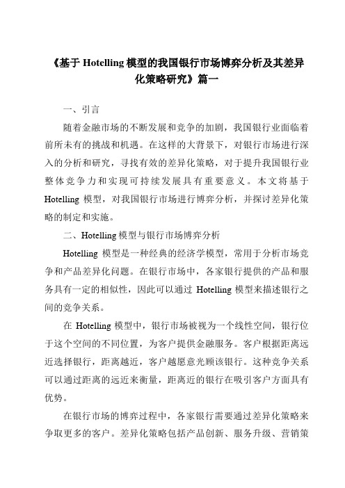 《2024年基于Hotelling模型的我国银行市场博弈分析及其差异化策略研究》范文