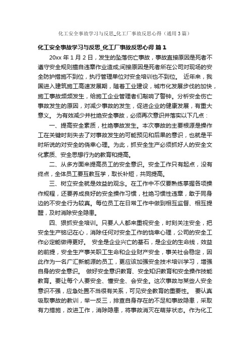 化工安全事故学习与反思_化工厂事故反思心得（通用3篇）