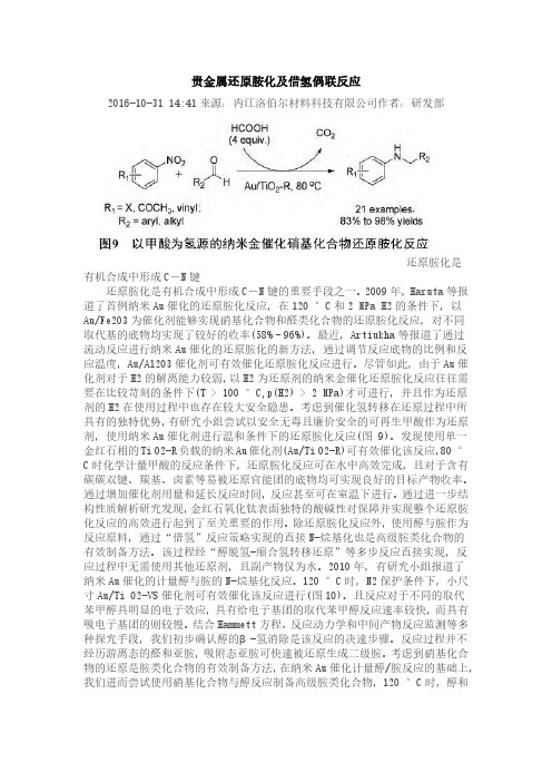 贵金属还原胺化及借氢偶联反应