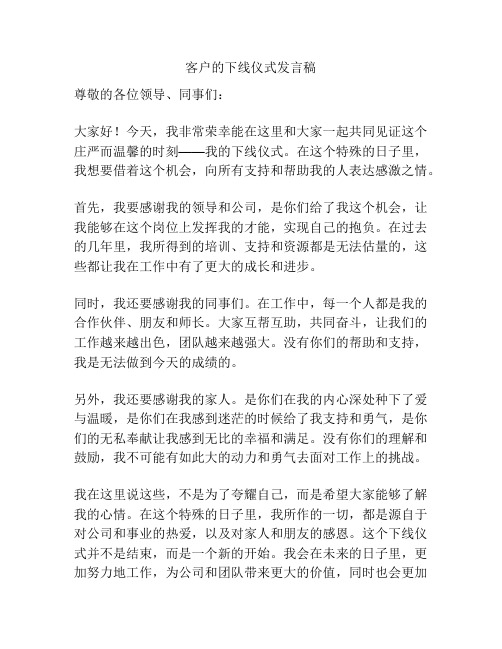 客户的下线仪式发言稿