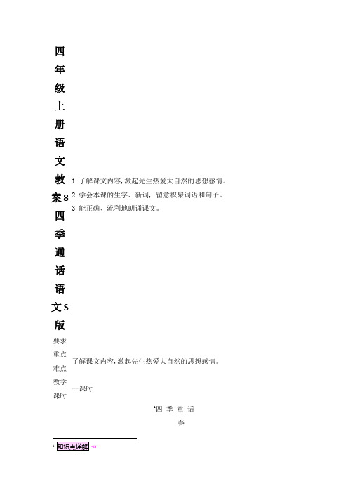 四年级上册语文教案8四季通话语文S版