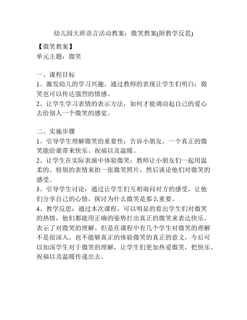 幼儿园大班语言活动教案：微笑教案(附教学反思)