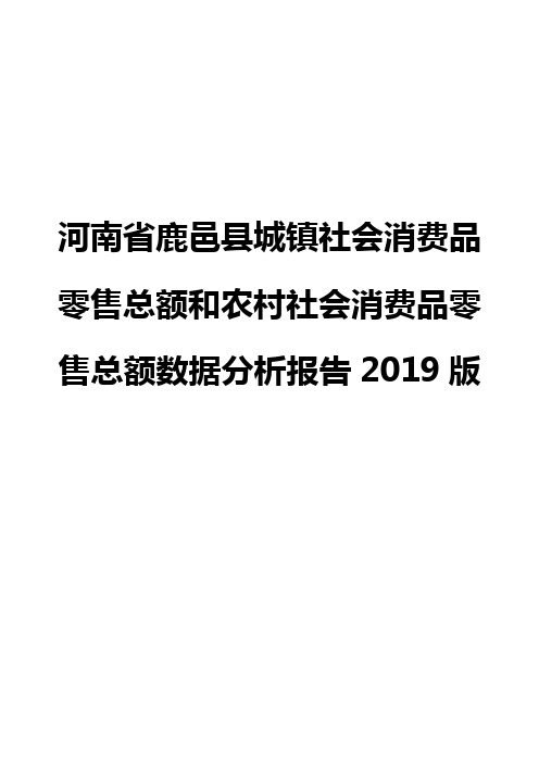 河南省鹿邑县城镇社会消费品零售总额和农村社会消费品零售总额数据分析报告2019版