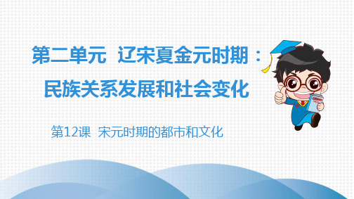 2020年七年级历史下人教版 第二单元  辽宋夏金元时期：民族关系发展和社会变化第12课宋元时期的都市和文化