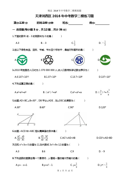 天津河西区2016年中考数学二模练习题及答案详解