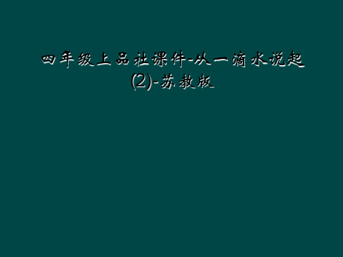 四年级上品社课件-从一滴水说起(2)-苏教版