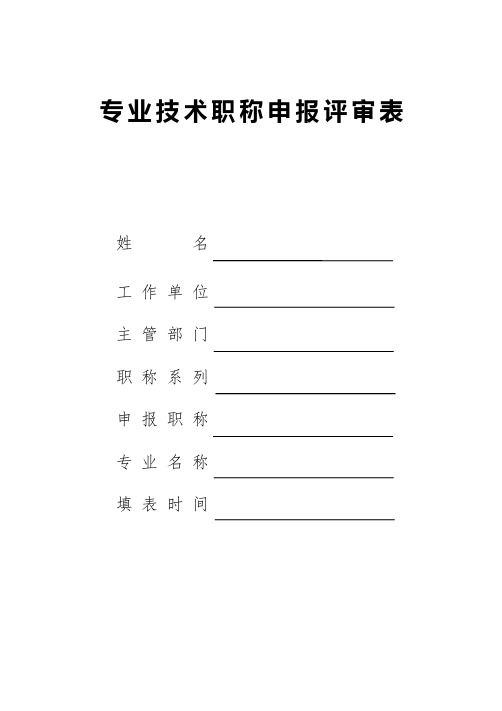 专业技术职称申报评审表个人表