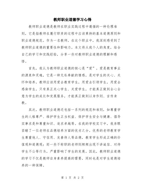 教师职业道德学习心得