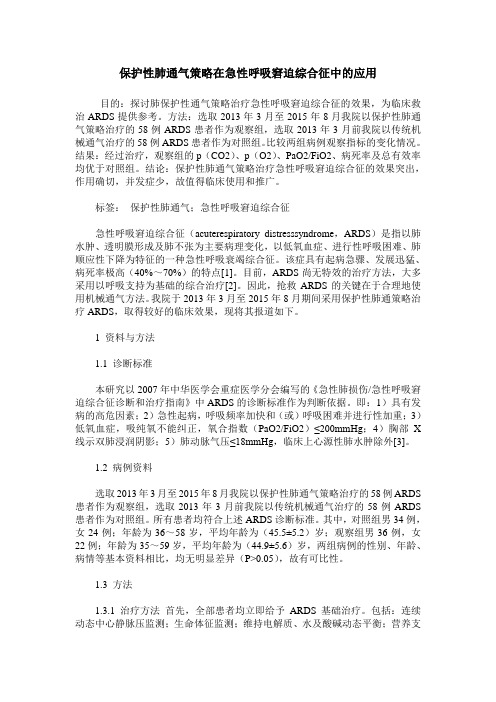 保护性肺通气策略在急性呼吸窘迫综合征中的应用_0