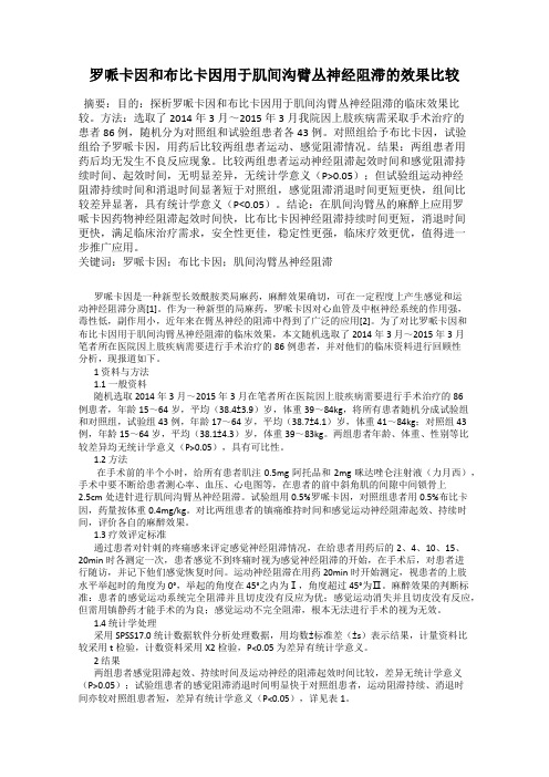 罗哌卡因和布比卡因用于肌间沟臂丛神经阻滞的效果比较