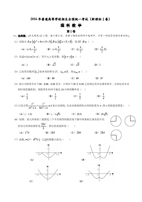 2016年高考新课标Ⅰ理科数学试题及答案(精校版-解析版-word版)