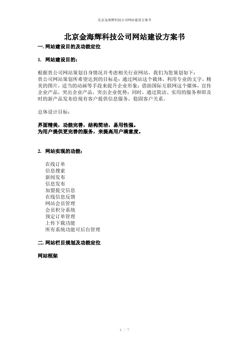 北京金海辉科技公司网站建设方案书