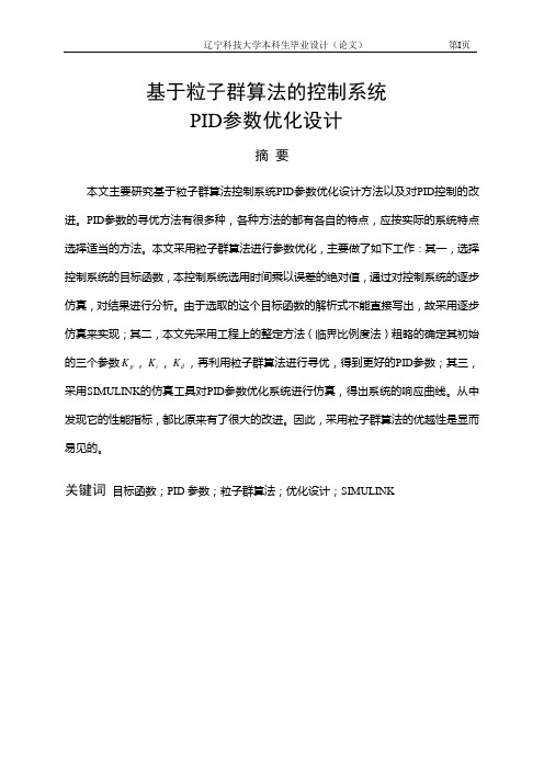 毕业论文：基于粒子群算法的控制系统PID参数优化设计(终稿)-精品