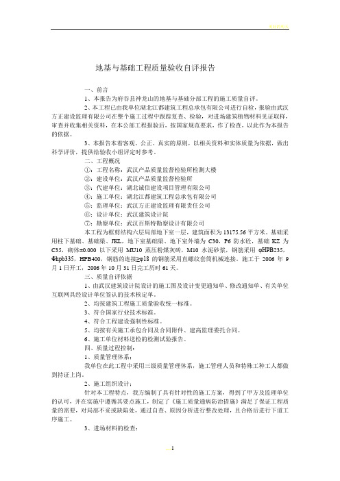 地基与基础工程质量验收自评报告(施工方)范文