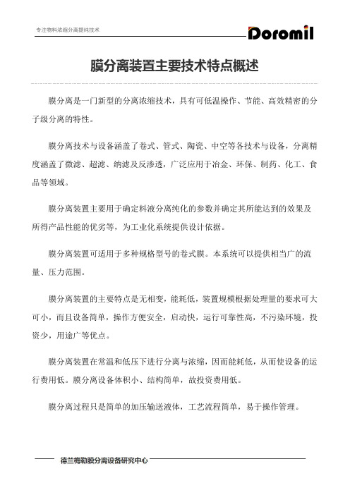 膜分离装置主要技术特点概述