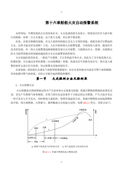 第十六章 船舶火灾自动报警系统