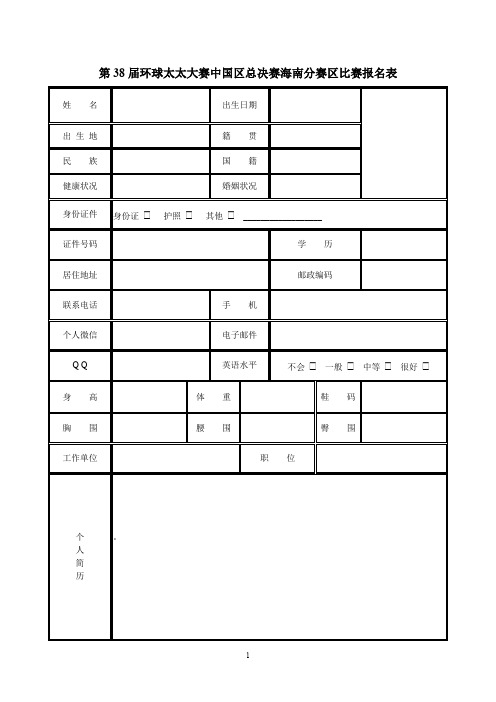 第38届环球太太大赛中国区总决赛海南分赛区比赛报名表