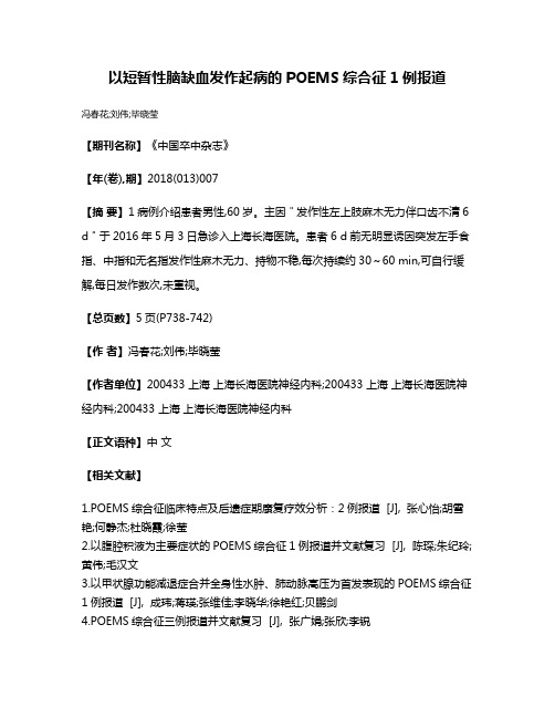 以短暂性脑缺血发作起病的POEMS综合征1例报道