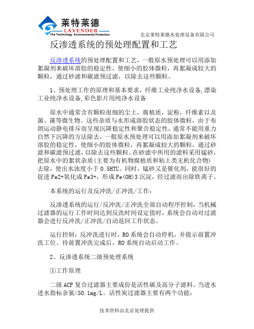 反渗透系统的预处理配置和工艺