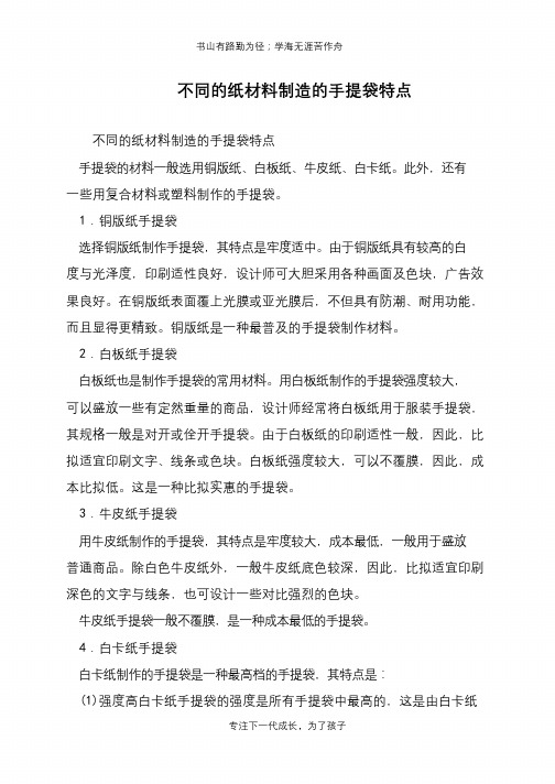 不同的纸材料制造的手提袋特点