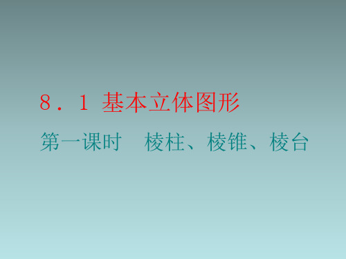 8.1   第一课时 棱柱、棱锥、棱台