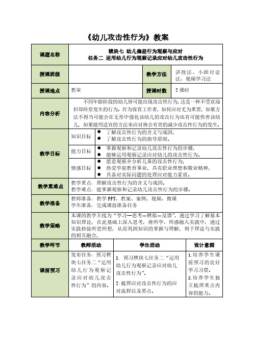 《幼儿攻击性行为》教案