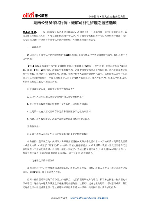 湖南公务员考试行测：破解可能性推理之迷惑选项