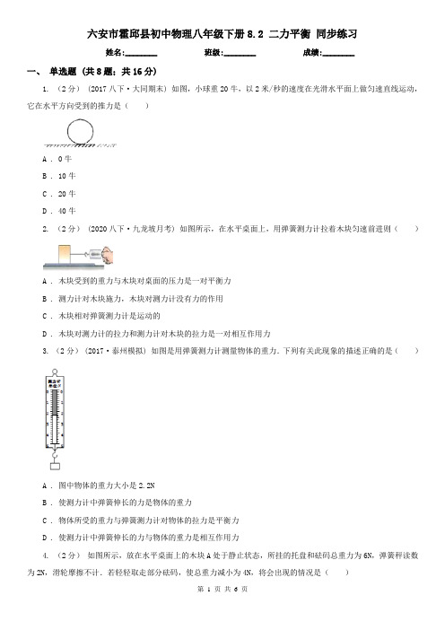 六安市霍邱县初中物理八年级下册8.2 二力平衡 同步练习