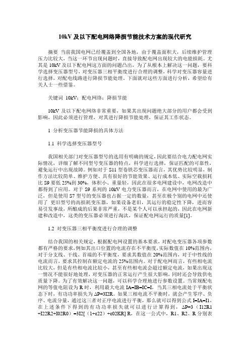 10kV及以下配电网络降损节能技术方案的现代研究