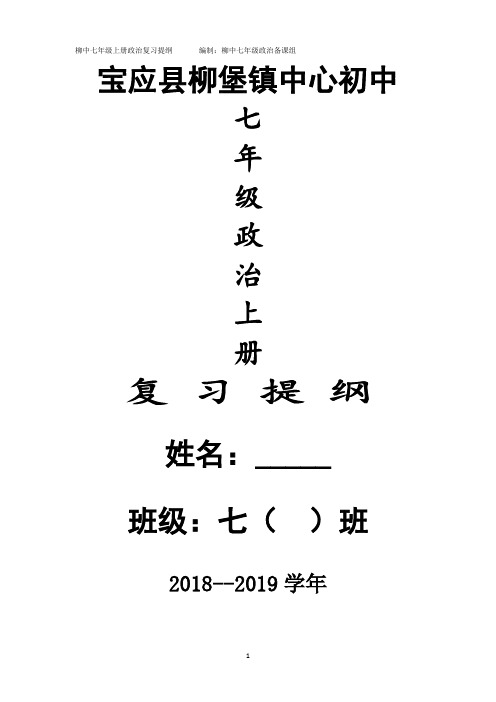 人教版《道德与法治》七年级上册知识要点