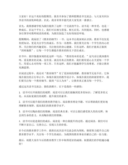 教师假期读书交流会发言稿