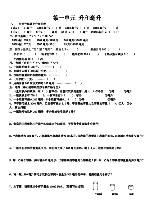 (完整版)苏教版数学四年级上册升和毫升测试题