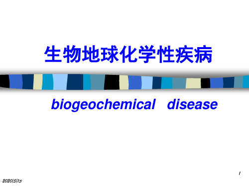 生物地球化学性疾病ppt课件.ppt