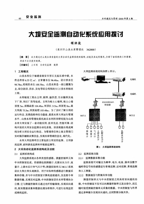 大坝安全监测自动化系统应用探讨