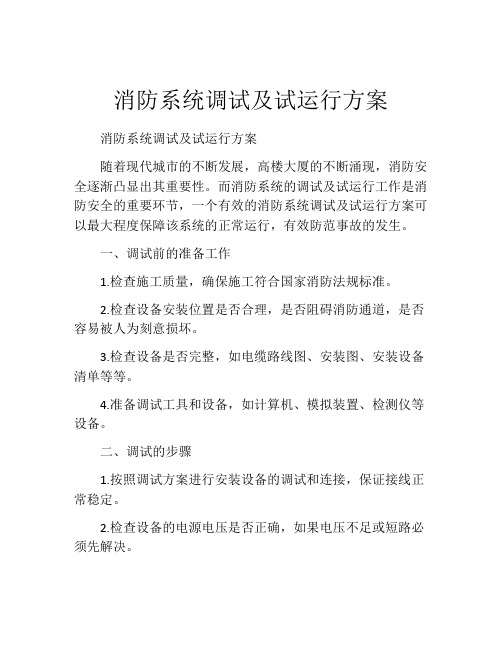 消防系统调试及试运行方案