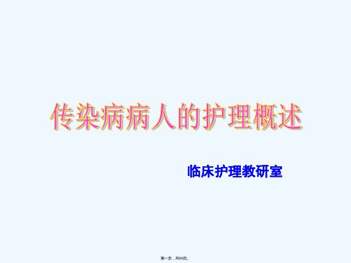 《传染病概论整理》PPT课件