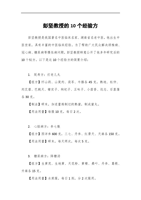 彭坚教授的10个经验方