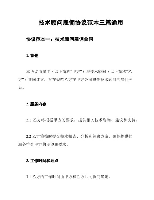 技术顾问雇佣协议范本三篇通用