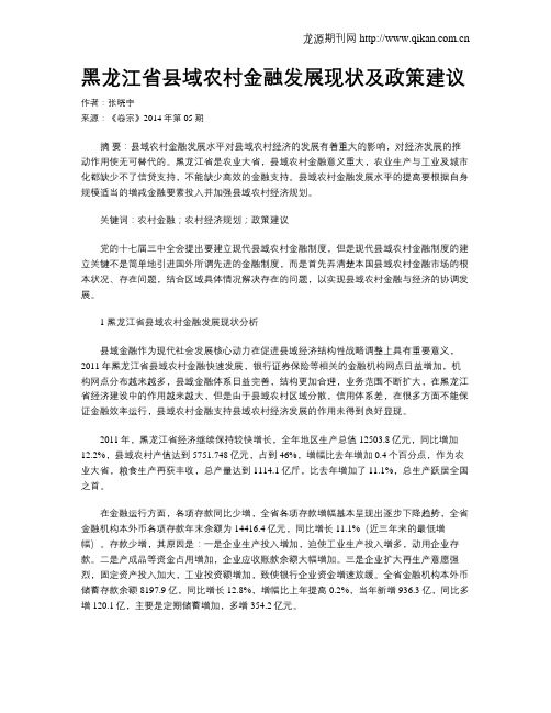 黑龙江省县域农村金融发展现状及政策建议