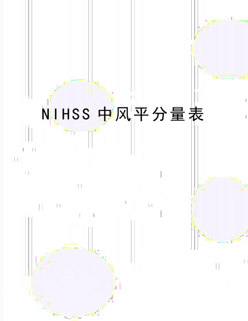 最新NIHSS中风平分量表