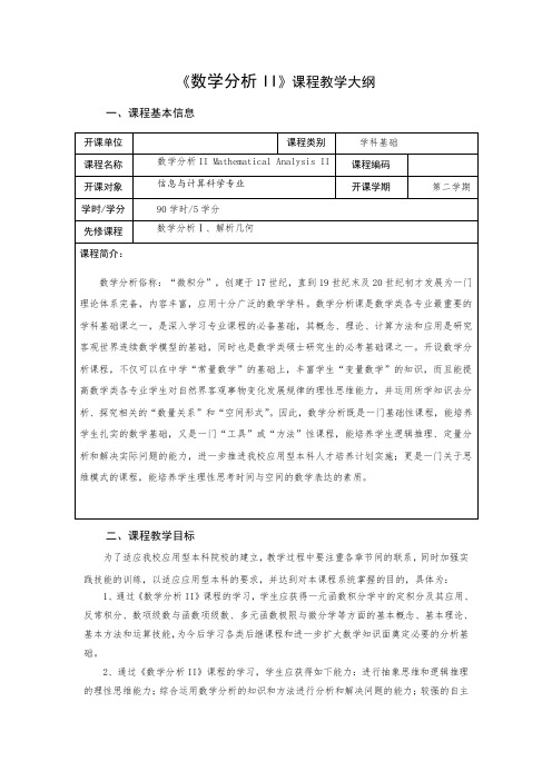 《数学分析II》课程教学大纲