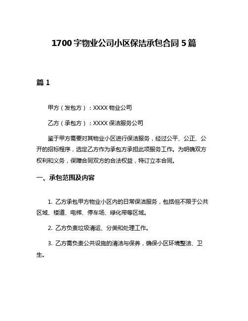 1700字物业公司小区保洁承包合同5篇