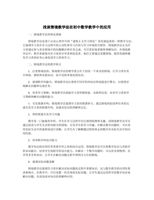 浅谈情境教学法在初中数学教学中的应用